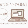 【はてなブログ収益化】初心者ブログ半年間のPV数&収益状況
