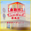 サンドラッグ 連島店 オープンしました！！