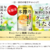 【２/９＊２/１６】 キリン 本搾りチューハイ 温州みかん 8万名に無料クーポン当たるキャンペーン【 オープン＊毎日　  /  LINE】