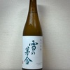 秋田 雪の茅舎 純米吟醸