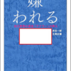 嫌われてもいいと、嫌ってもいいとした結果