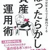 ゼロから資産運用の勉強を始めました