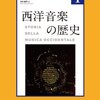 音楽史の域をこえて詩学に接近する