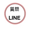 活用してますか？？質問専用LINE