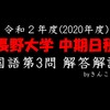 長野大学_国語_2020(令和2)年度_一般選抜中期日程_第３問