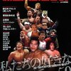 語れ！　新日本プロレス