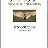 アラン・リピエッツ『サードセクター　「新しい公共」と「新しい経済」』