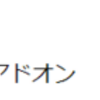 Google Docにアドオンめいた機能をつくる