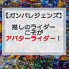 【ガンバレジェンズ】楽しみ方講座！推しのライダーでゲームを楽しもう‼