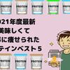 2021年度最新「美味しくて見事に痩せられたプロテイン」ベスト５