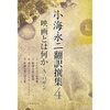 『小海永二 翻訳選集 第4巻 アンドレ・バザン 映画とは何かI~IV (大型本)』