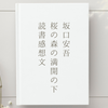 坂口安吾『桜の森の満開の下』感想―圧倒的な桜の美しさと人間の残酷さ