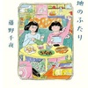 団地のふたり