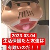 『【2023年3月4日】生活保護だと友達はありがたいのだ！！【#VLOG】』