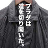 色褪せない先進性。90sデザイナーズの代名詞プラダスポーツとプラダは古着が超お買い得。