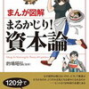 【書籍】まんが図解 まるかじり！資本論