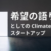 『希望の語り手』としての Climate Tech スタートアップ