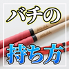 【太鼓の達人】「バチの持ち方」で損する?! 太鼓の達人が上達する持ち方について