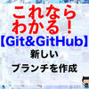 【Git&GitHub】新しいブランチを作成（git branchコマンド）