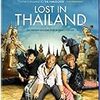 映画で学ぶ中国語 - 【Lost in Thailand | 人再囧途之泰囧 (2012)】