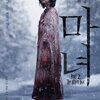 キャリーとAKIRA風味の仮面ライダー／韓国超能力残虐アクション映画『The Witch／魔女-増殖-』