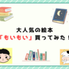 大人気の絵本「もいもい」を買ってみた！