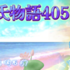 【源氏物語405 第13帖 明石67】明石の上との関係を秘密にしていたが、人々が分かった。以前 結婚を申し込んでいた良清は少し悔しかった。