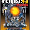 Eclipse 4.3 完全攻略