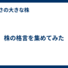 株の格言を集めてみた