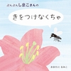 第５回手づくりしかけ絵本コンクール結果：『ぶんぶんしまこさんの きをつけなくちゃ』が優秀賞を受賞しました