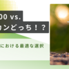 S&P500 vs. オルカン：長期投資における最適な選択