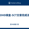 ADHD検査-SCT文章完成法-