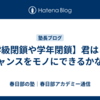 【学級閉鎖や学年閉鎖】君はこのチャンスをモノにできるかな？