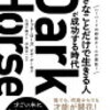 Dark Horse「好きなことだけで生きる人」が成功する時代　を読んで