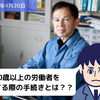 【労務手続】70歳以上の労働者を雇用する際の手続きとは？？