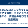 CR-2/3AZはどこで売ってる？ヤマダ電機・ヨドバシでの価格から、代替品の選び方まで徹底解説！