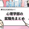 【心理学部の就職先一覧】大学の卒業データを元に調査しました！