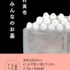『みんなのお墓』吉村萬壱著