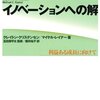 「イノベーションへの解」読了までの読書ログ #今日の30分