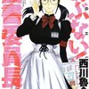 『あぶない！　図書委員長！』（西川魯介、白泉社）感想