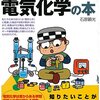 『トコトンやさしい電気化学の本』を読んだ