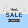 【iHerb】最新セール情報・クーポンコード。【7/25】