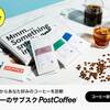 今日のコーヒー、「当たりだ」。 毎月、あなたの好みに寄り添うスペシャルティコーヒーが届くサブスク