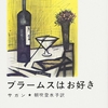 ブラームスはお好き/サガン〜愛し合うのに年齢は不要だが、生活には年齢が伴う〜