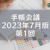 手帳会議 2023年7月版 第1回