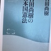 【18】百田尚樹の日本国憲法