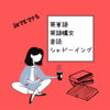 誰でもできる英単語・英語構文覚え方と音読・シャドーイング勉強法