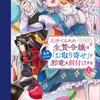 見捨てられた生贄令嬢は専用スキル「お取り寄せ」で邪竜を餌付けする【分冊版】 10巻 マンガ