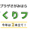 第10回ユニコムプラザさがみはら 第10回まちづくりフェスタ　開催中！(2022/10/7）