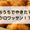 おうちでやきたて！？フジパン「パリパリクロワッサン」を食べてみました！！